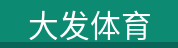 大发体育
